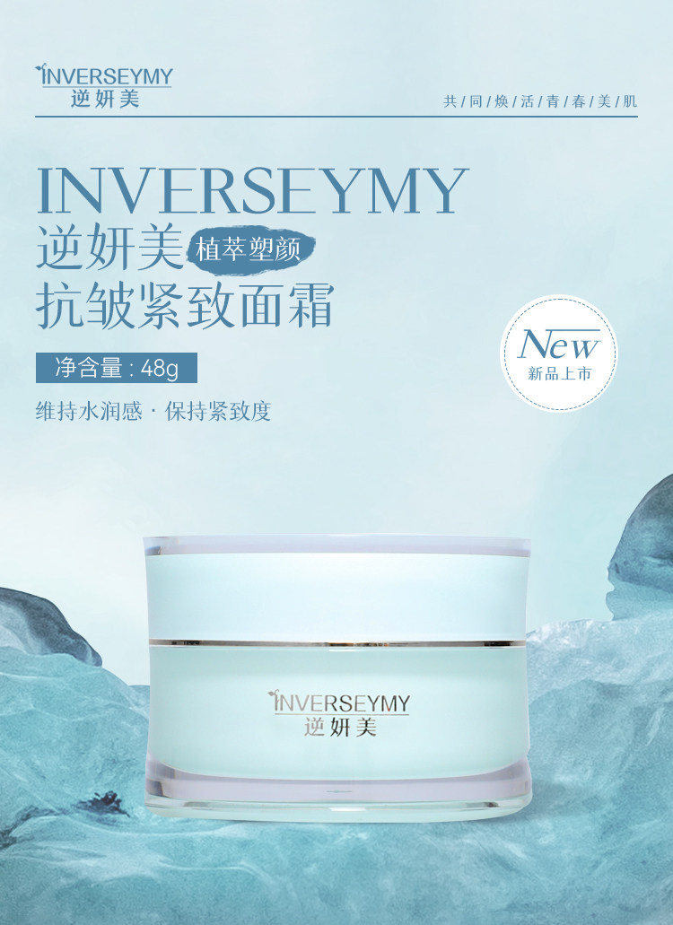 INVERSEYMY  逆妍美植萃塑颜抗皱紧致面霜
