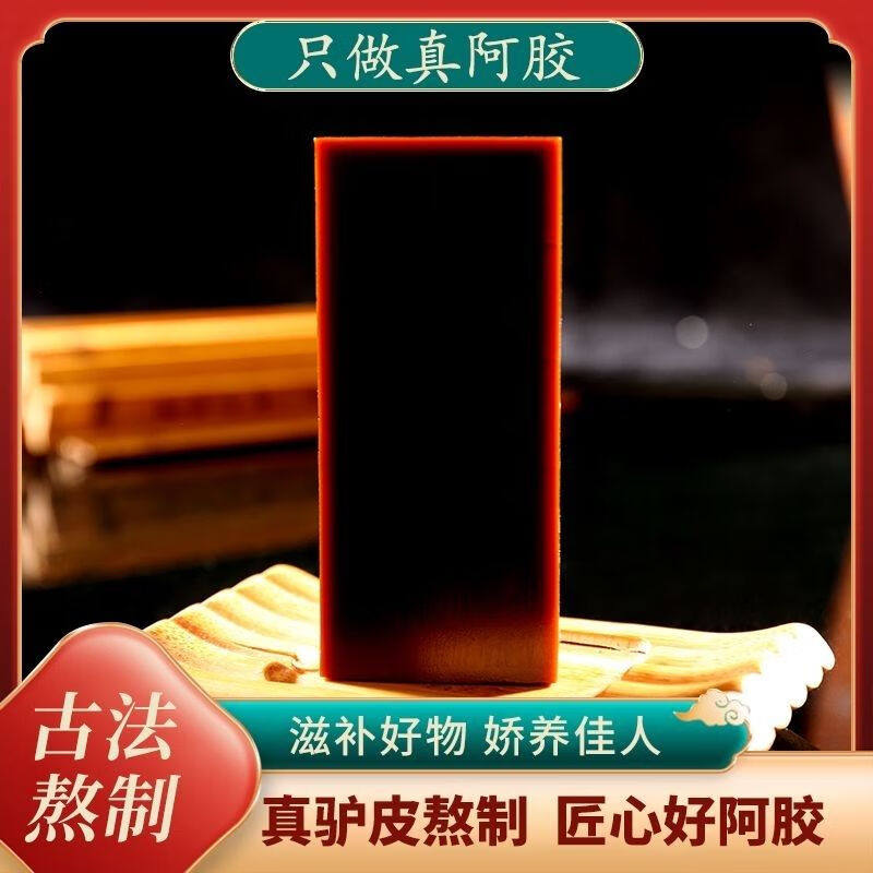 正宗阿胶块山东原产阿胶块黑驴皮熬制补品送长辈女友礼物中秋
