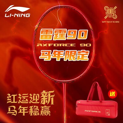 李宁雷霆90new马年限定羽毛球拍