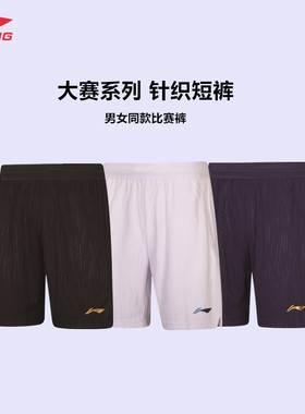 李宁羽毛球服短裤2026年大赛系列针织男女专业运动比赛裤AAPW029