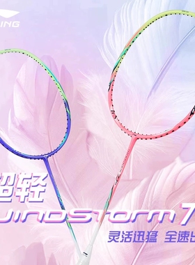 李宁羽毛球拍风暴WS72全碳素纤维超轻6U速度进攻专业比赛训练单拍
