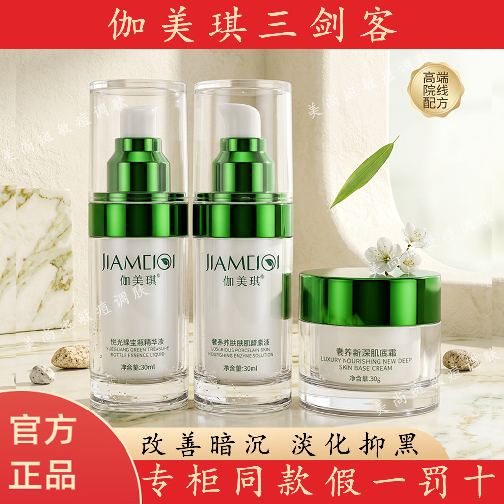 官方正品伽美琪三剑客绿宝瓶精华