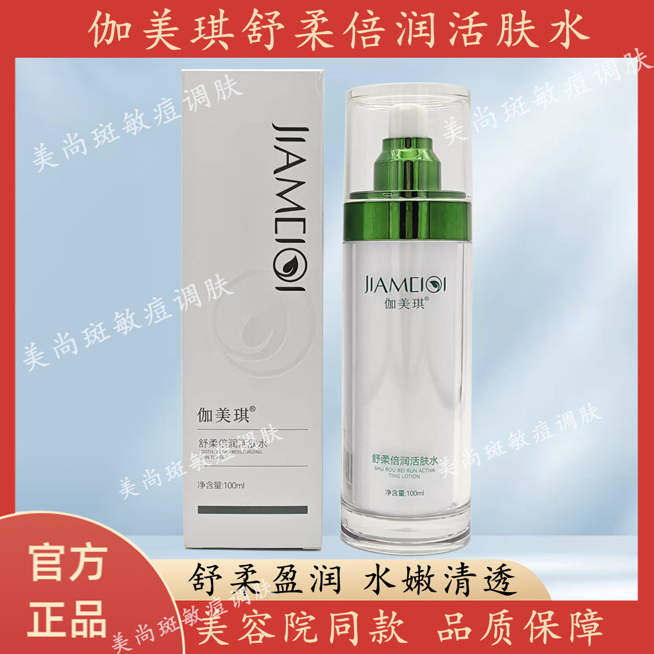 官方正品伽美琪舒柔倍润活肤水