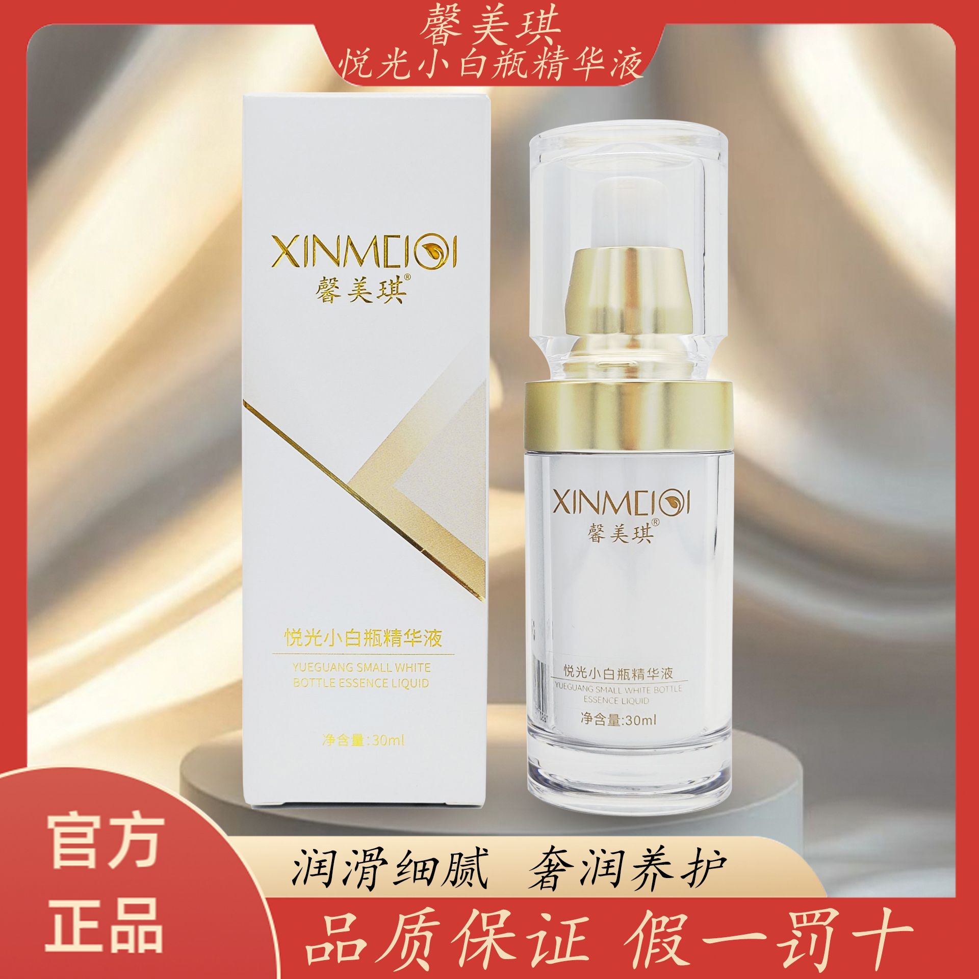 官方正品馨美琪悦光小白瓶精华液
