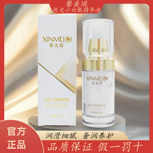 官方正品馨美琪悦光小白瓶精华液