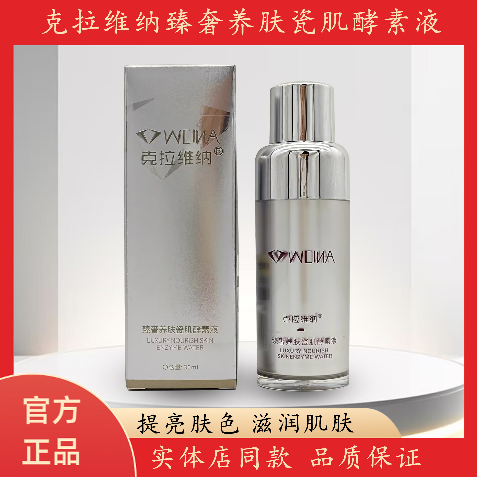 官方正品克拉维纳臻奢养肤酵素液