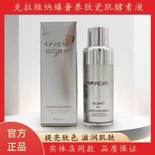 克拉维纳臻奢养肤瓷肌酵素液30ml奢润养护悦光小棕瓶精华液肌底霜