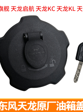 适配东风新天龙油箱盖大力神天龙旗舰启航版KL轻盈版KC原装油箱盖