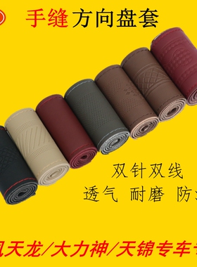 适配东风天龙旗舰天锦大力神货车方向盘专用皮革防滑手缝方向盘套