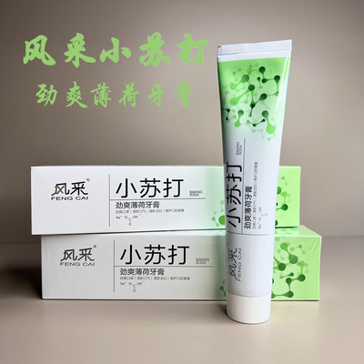 风采小苏打劲爽薄荷牙膏180g清新口气洁白牙齿维护口腔健康成人