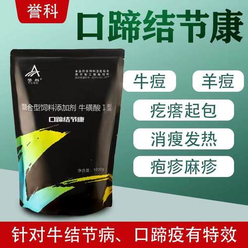 兽用瘸蹄烂疮结节康猪羊牛结节病牛用牛痘羊痘口蹄溃烂饲料添加剂