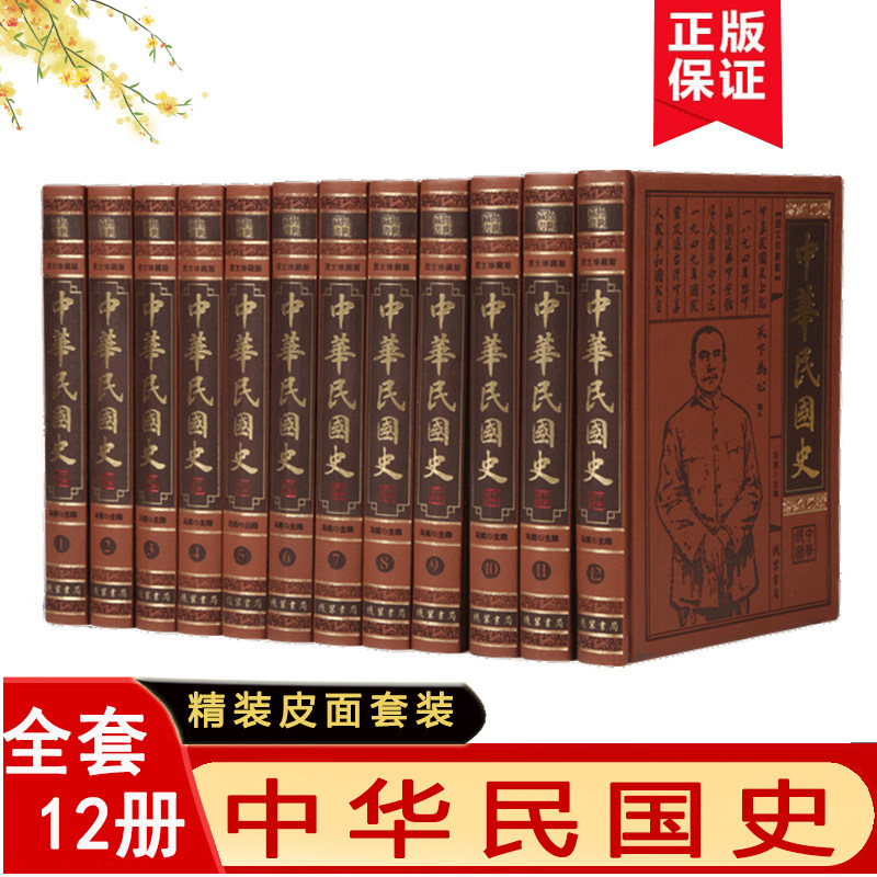中华民国史全套12册皮面精装
