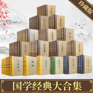 国学经典大合集16套 中华国学经典精粹全套 书籍鬼谷子中国通史四书五经资治通鉴诸子百家国学经典书局合集完整版古籍启蒙古典哲学