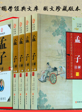孟子诠解精装全四册译注中华