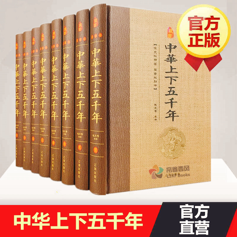 中华上下五千年全套原著正版