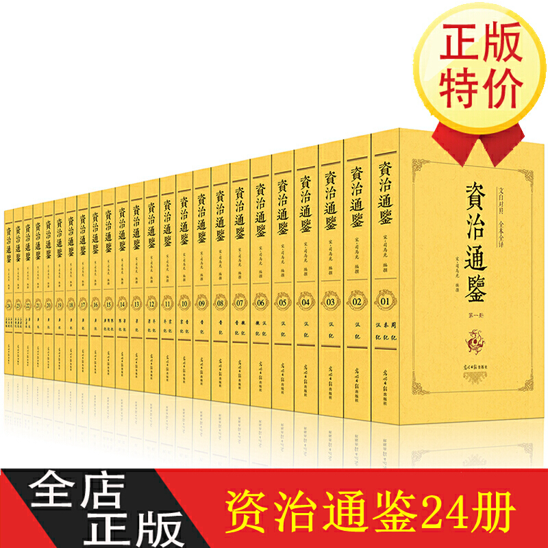 删减20册资治通鉴书籍正版原著