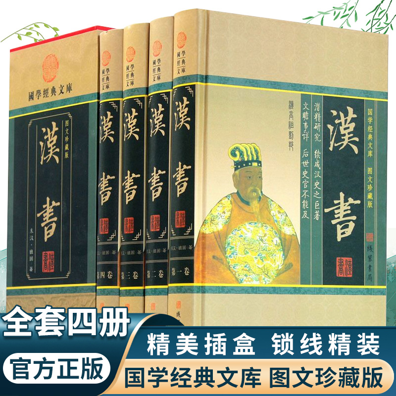 汉书 文白对照 原文/白话译文 带插图 又名前汉书 中国历史图书 全套4册全集精装16开 中华线装书局 原著正版畅销书籍 书籍/杂志/报纸 工具书 原图主图