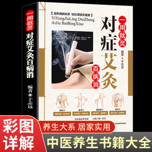 图解对症艾灸百病消艾灸书籍大全 艾灸疗法 艾灸穴位书正版 艾灸穴位图 家用 图解中医养生书 学医的书 入门 零基础学艾灸
