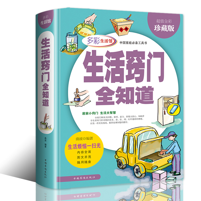 正版包邮生活窍门知道妙招精装