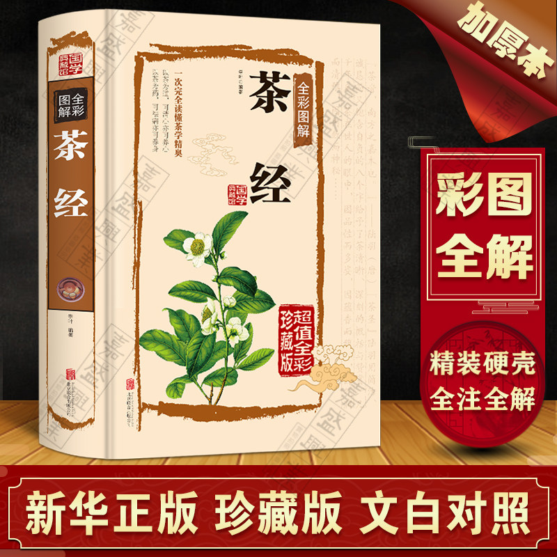 【彩色图解】正版茶经精装硬壳全彩典藏版陆羽著中华茶道/茶艺书籍茶书茶叶书籍生活实用识茶品茶泡茶图鉴茶叶书籍大全茶文化书籍高性价比高么？