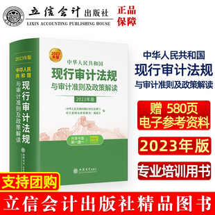 2023年版 现货中华人民共和国现行审计法规与审计准则及政策解读 正版