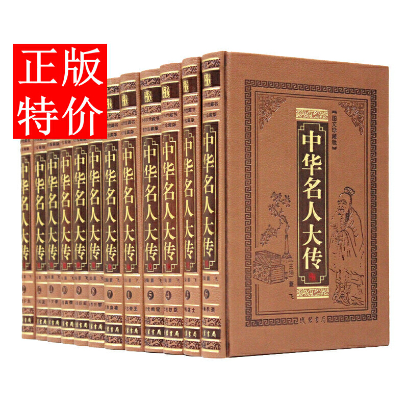 中华名人大传 正版皮面精装全12册 历史名人传记 帝王将相全传帝师谋士 奸党阉宦 宰相权臣 将帅兵圣 圣哲枭雄 线装书局