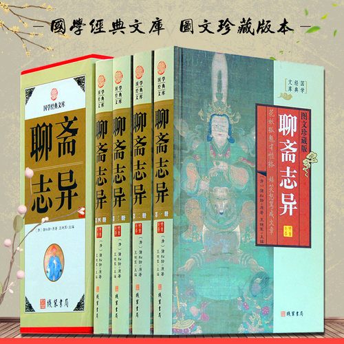 聊斋志异精装4册图文珍藏版对照