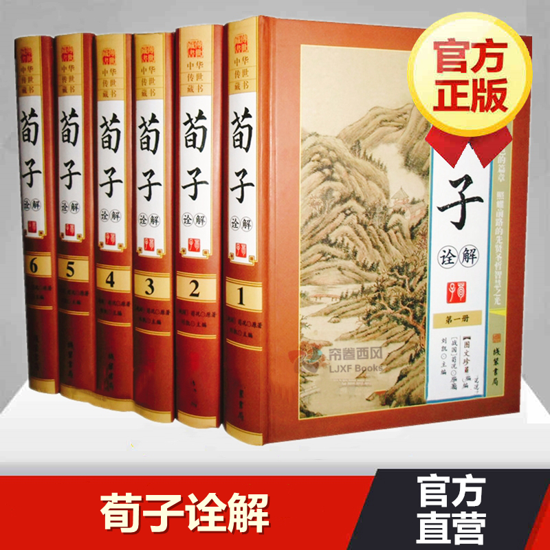 荀子诠解全套原著正版精装16开全6册图文珍藏版国学经典人性学说礼治教育用人思想荀子的天人思想文化传统经典畅销书籍-封面