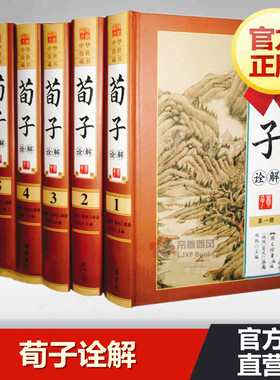 荀子诠解全套原著正版精装16