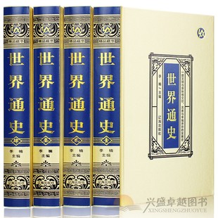文白对照全注全解 原著正版 世界简史世界历史 世界历史百科全书 畅销书籍 世界上下五千年 世界通史全四册全套