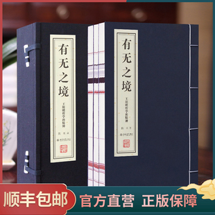 【善品堂藏书】有无之境 王阳明哲学的精神宣纸线装1函3册简体竖排 陈来著正版王守仁哲学思想研究著作 王阳明哲学思想国学书籍