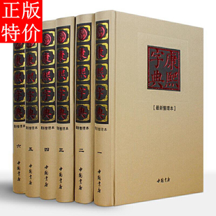 康熙字典（豪华布面） 正版全集 大字典 精装16开6册 古代汉语大字典 康熙大字典 汉语工具书 中国书店 定价1560元