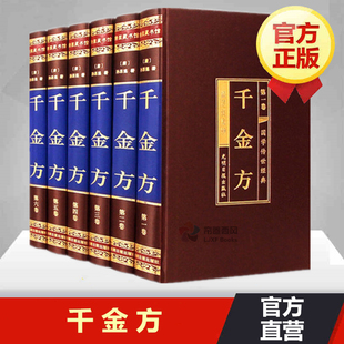 文白对照注释注解 综合性临床医著中华医学经典 医学名著千金要方国学典藏书中国古代中医学经典 千金方全套原著正版 6册绸面精装