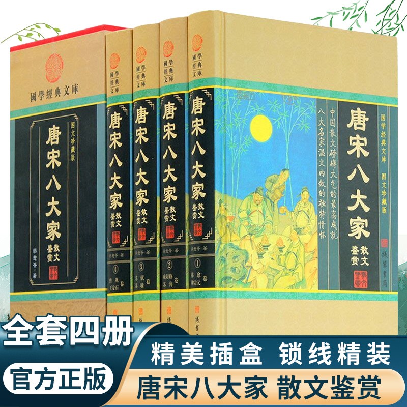 唐宋八大家全集全套原著正版4册精装珍藏版原文注释赏析 中国古诗词唐宋八大家散文鉴赏古诗词鉴赏唐诗宋词鉴赏唐宋八大家散文鉴赏