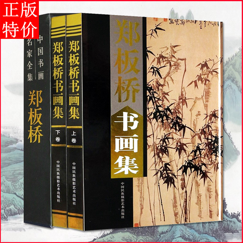 正版包邮 郑板桥书画集精装铜版纸彩印全套2册 扬州八怪  中国书画