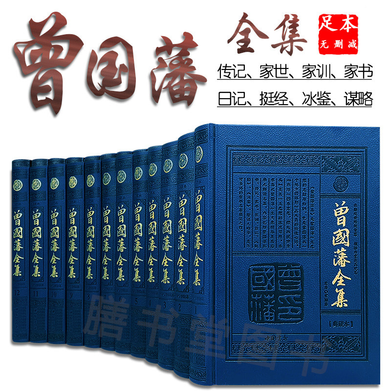 曾国藩全集全书12册皮面精装