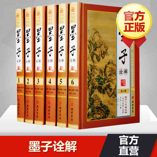 墨子诠解6册精装墨子书籍的故事原文译文注释中国哲学国学经典文原著正版畅销书籍