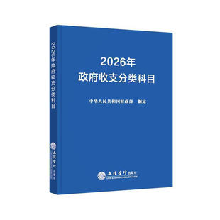 2026年政府收支分类科目 立信会计出版社9787542980397事业单位预算管理一体化支出经济分类科目
