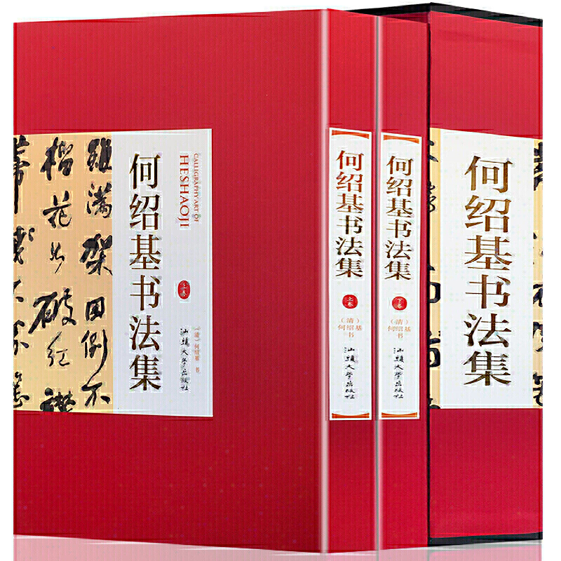 正版包邮何绍基书法集16精装