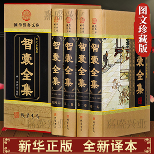 全四册带插盒 精装 原文 书局 白话文版 中国古典名著线装 文白对照全注全译处世谋略 译文 智囊书全集完整 冯梦龙正版 智囊全集