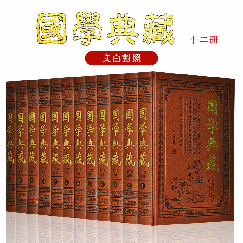 国学典藏经典精装皮面全套12册