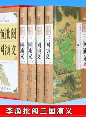 李渔批阅三国演义全套原著正版