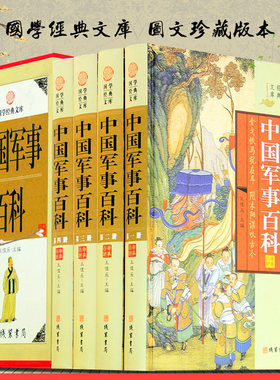 中国军事百科全套原著正版精装