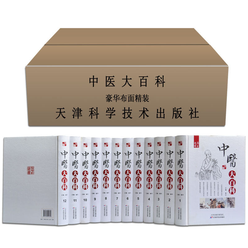 中医大百科 精装16开12册 中医中药名医名著全套全集 推拿按摩针灸足疗刮痧火罐药膳肥养生保养保健诊断诊疗偏方 书籍