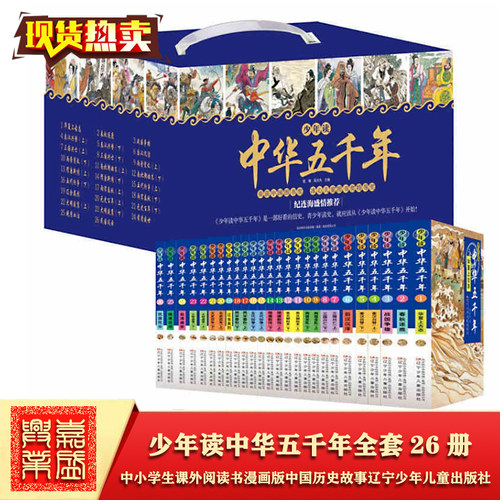 少年读中华五千年全26册