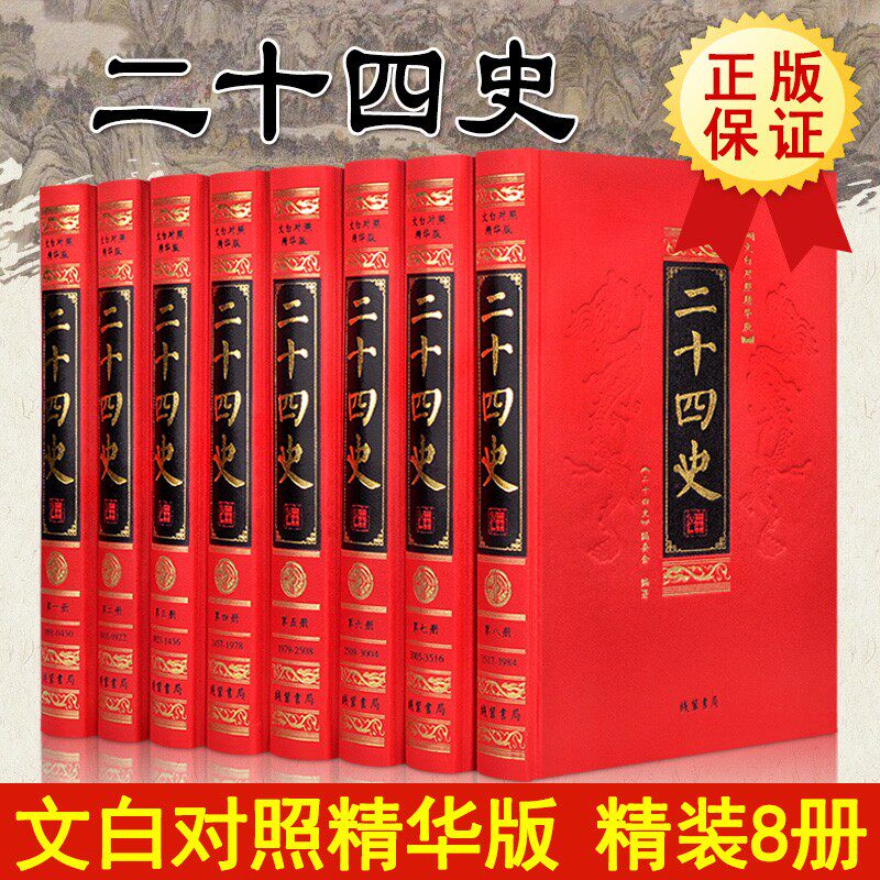 二十四史全套文白对照16开8册 丝绸布面烫金字 精装8册原文白话译文全译24史精华 史记三国志汉书中国历史书正版书籍 线装书局