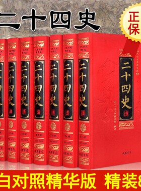 二十四史全套文白对照16开8册 丝绸布面烫金字 精装8册原文白话译文全译24史精华 史记三国志汉书中国历史书正版书籍 线装书局