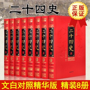 史记三国志汉书中国历史书正版 书局 书籍 精装 8册原文白话译文全译24史精华 丝绸布面烫金字 线装 二十四史全套文白对照16开8册