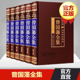 曾国藩家训人生哲学智慧绝学冰鉴挺经处世绝学传记谋略曾国藩 曾国藩全集正版 6册 书籍曾国藩家书全集全套原著绸面精装 正面与侧面