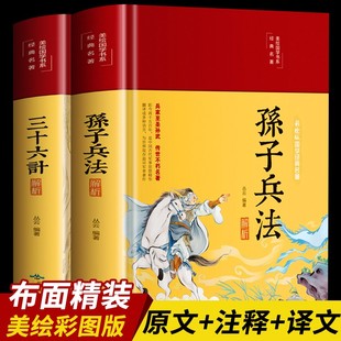 孙子兵法解析+三十六计解析（布面精装 彩图珍藏版）原著完整版白话注译古典军事孙武用兵妙计谋略政治军事技术